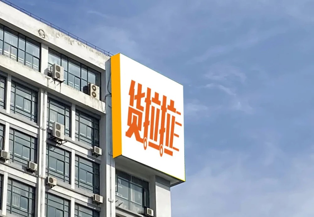 貨拉拉確認(rèn)造車，電動(dòng)商用車閉環(huán)前景幾何？