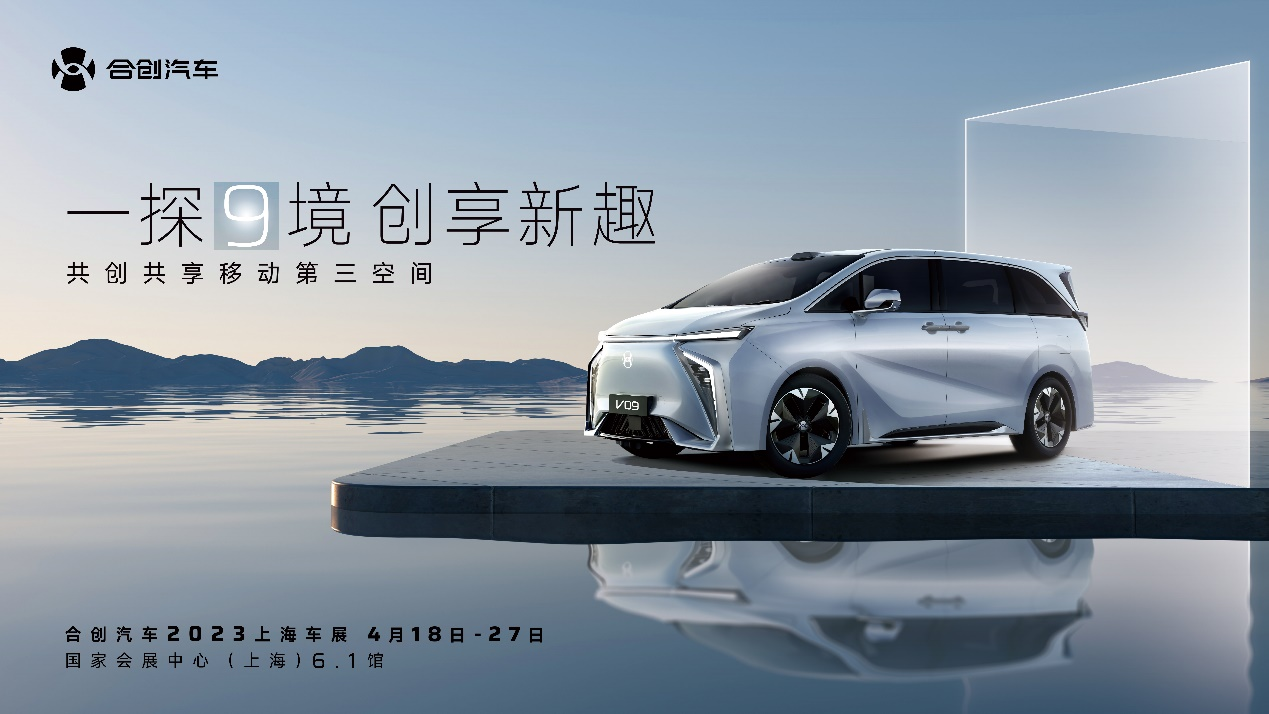 合創(chuàng)上海車展陣容發(fā)布，V09內(nèi)飾將首發(fā)亮相