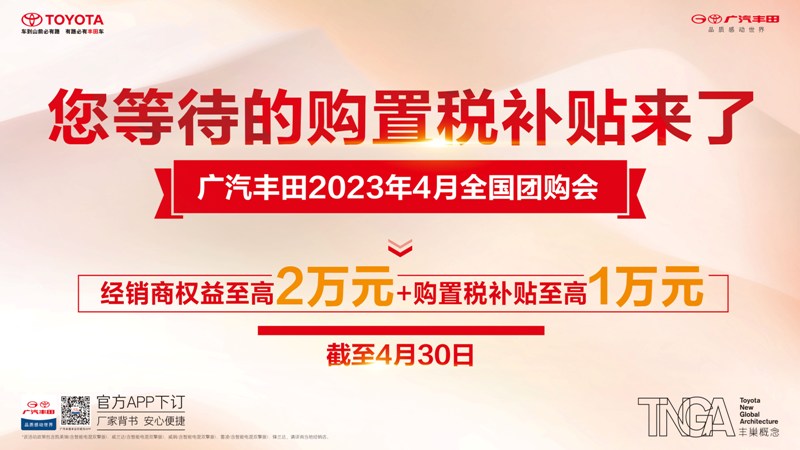 廣汽豐田全國(guó)團(tuán)購(gòu)會(huì)開啟 購(gòu)車限時(shí)補(bǔ)貼至高3萬