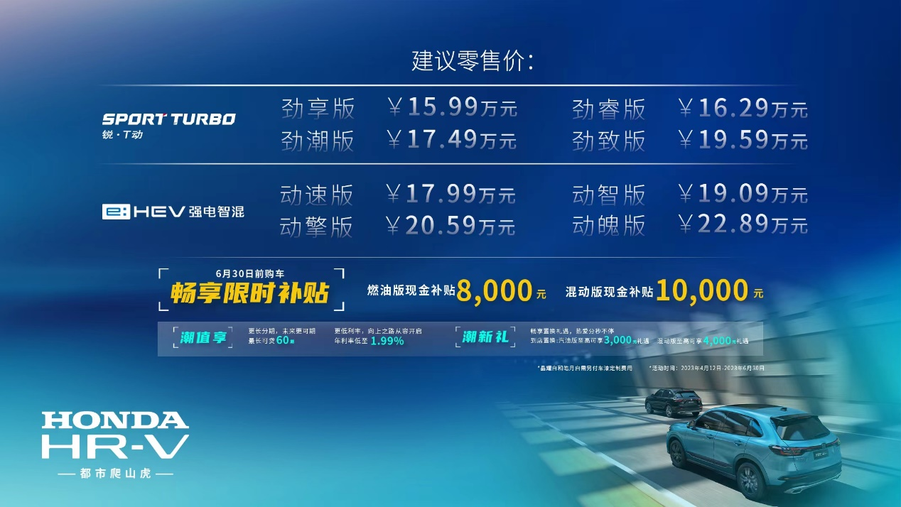 售價(jià)15.99萬(wàn)元起，東風(fēng)本田HR-V油電“兩手都硬”