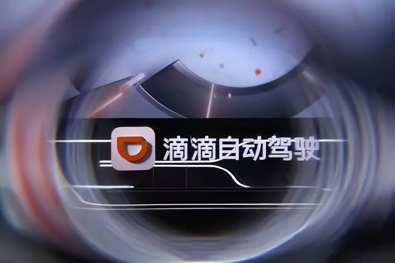 沉寂兩年，滴滴能否借自動(dòng)駕駛迎來事業(yè)“第二春”？