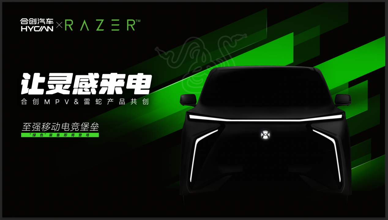 合創(chuàng)V09 RAZER版概念車將于上海車展首秀