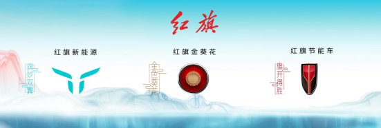 煥新三大子品牌 紅旗攜多款車型亮相上海車展