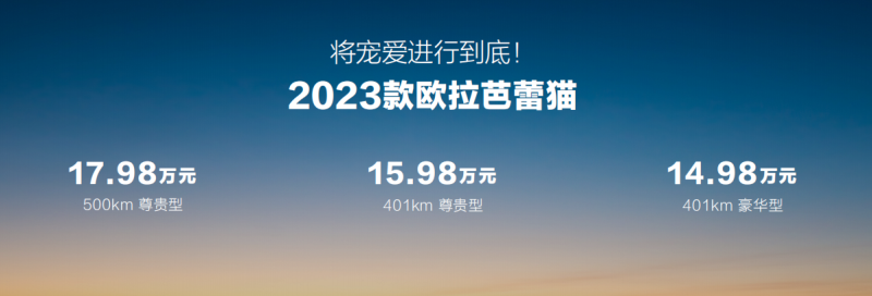 22項科技升級，2023款歐拉芭蕾貓14.98萬起
