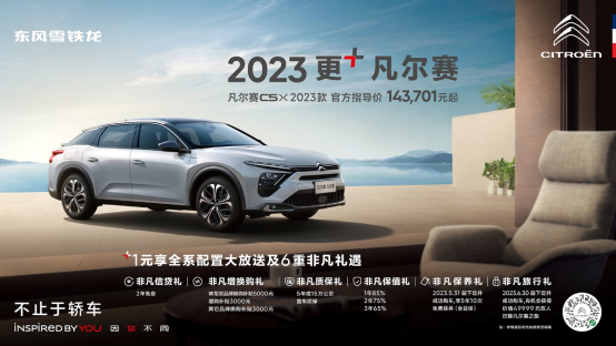1元升級配置 東風(fēng)雪鐵龍凡爾賽C5 X 2023款上市