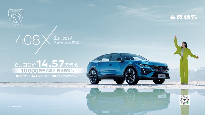 萬元限時權(quán)益，標(biāo)致408X上市14.57萬元起