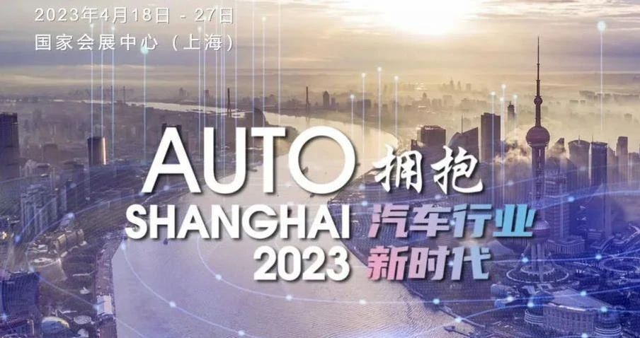 2023上海車展：在內(nèi)卷的時(shí)代，迎來最好的機(jī)遇