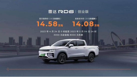 油電同價(jià) 雷達(dá)RD6創(chuàng)業(yè)版售價(jià)14.58萬元