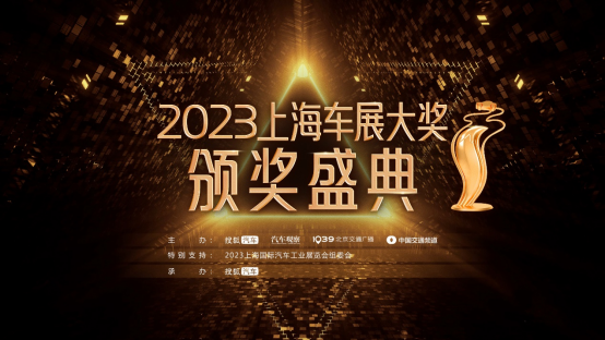 40余家車企百款車型角逐 2023上海車展大獎(jiǎng)揭曉