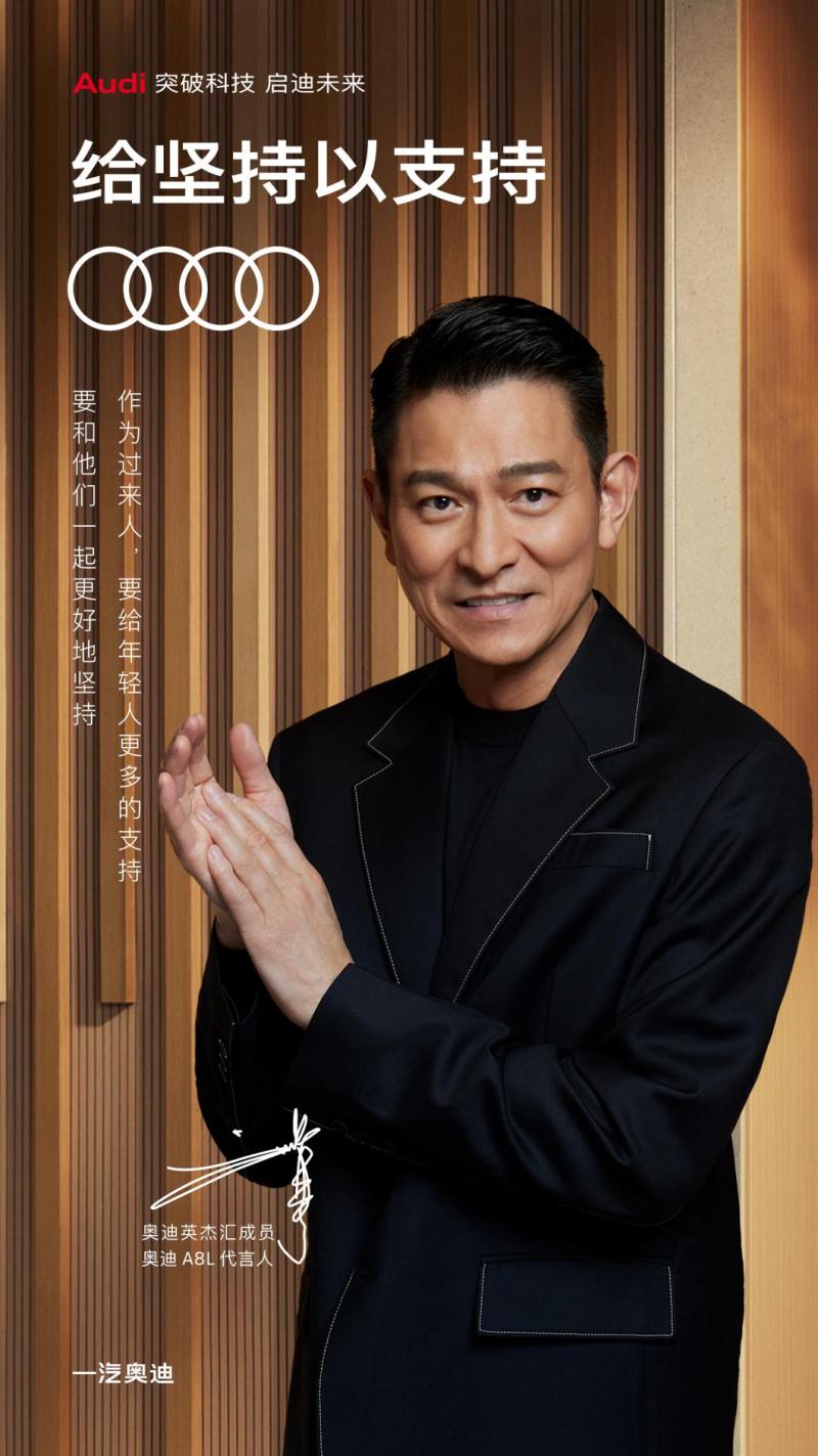 五四青年節(jié)致敬堅(jiān)持，一汽奧迪攜手劉德華共勉每位青年！