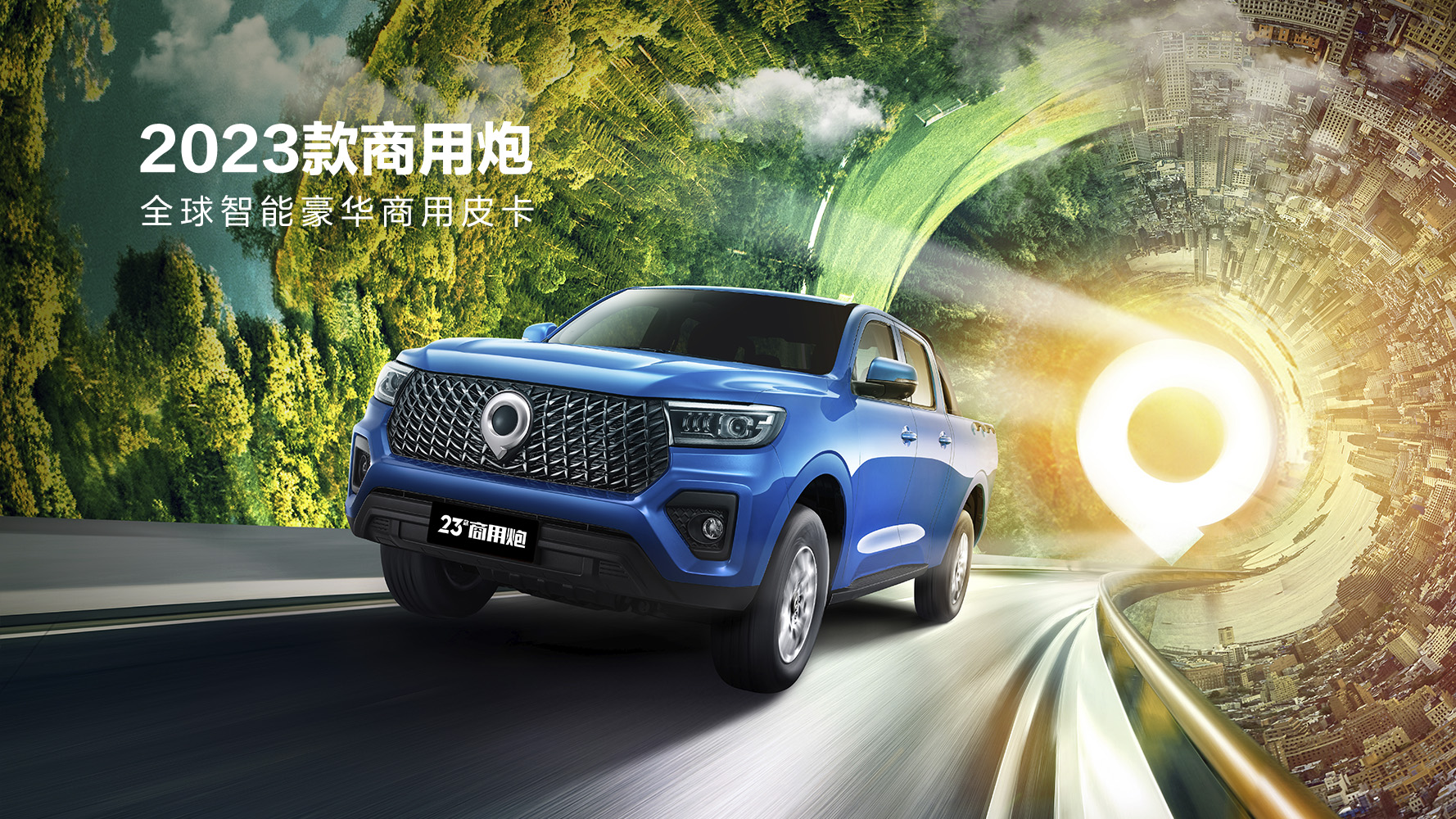2023款商用炮在廣州煥新上市，打造全球智能豪華商用皮卡新標(biāo)桿