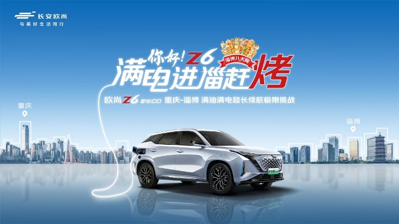 長(zhǎng)安歐尚Z6 智電iDD“進(jìn)淄趕烤”，1304.4km上演續(xù)航極限挑戰(zhàn)