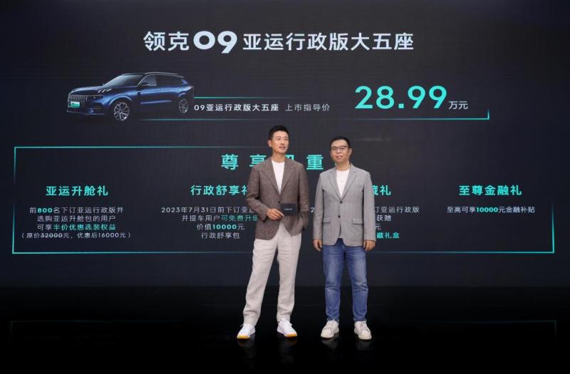 售價(jià)28.99萬元，領(lǐng)克09亞運(yùn)行政版大五座正式上市