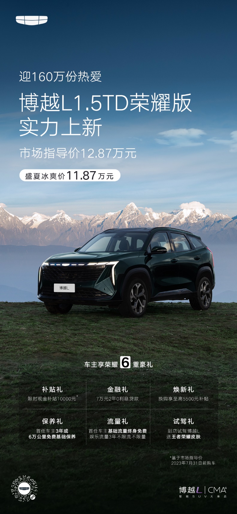 11.87萬元！限時盛夏冰爽價，吉利博越L榮耀版實力上新