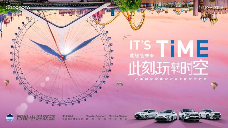IT'S TiME此刻，玩轉(zhuǎn)時(shí)空丨一汽豐田智能電混雙擎#全時(shí)空之旅，歡聚“京”朝