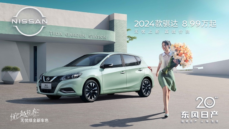 新增“無憂綠”車色 2024款騏達上市8.99萬起