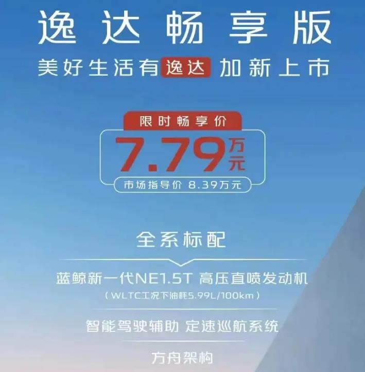 一口價7.79萬元，長安逸達暢享版一“卷”到底
