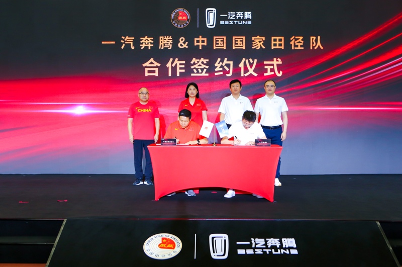 共同邁向新高峰 一汽奔騰牽手中國國家田徑隊