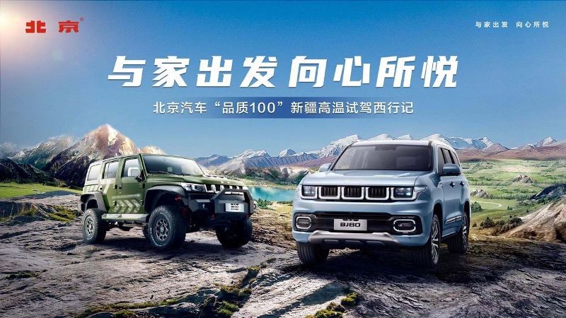 高溫烈日穿越戈壁，與北京汽車(chē)解鎖新疆未知驚喜!