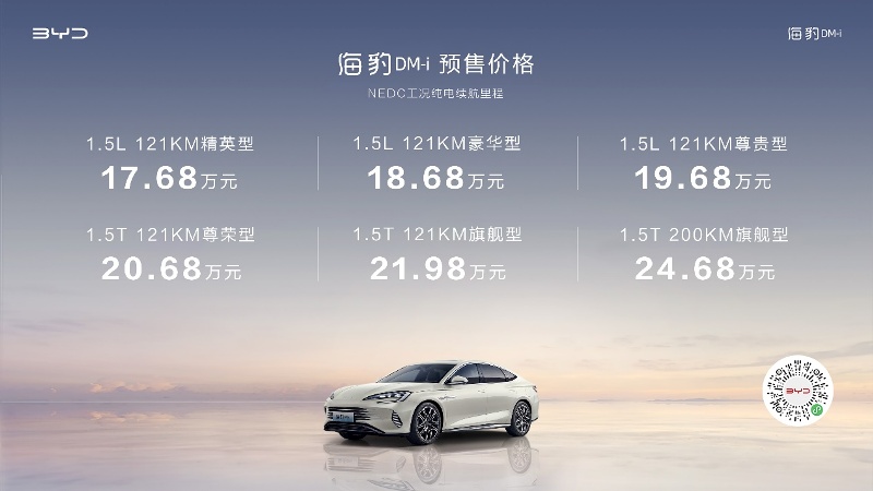 比亞迪海豹DM-i正式預(yù)售 17.68-24.68萬元