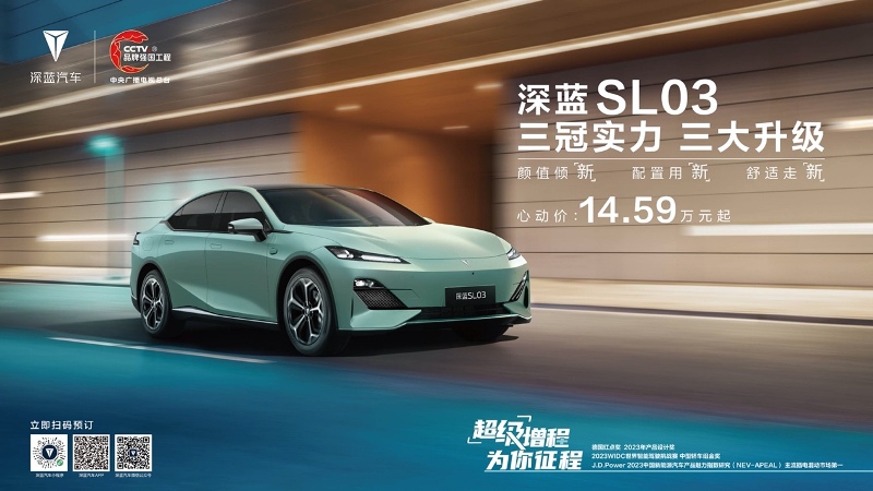 深藍(lán)SL03升級(jí)上市 售價(jià)14.59-19.19萬元
