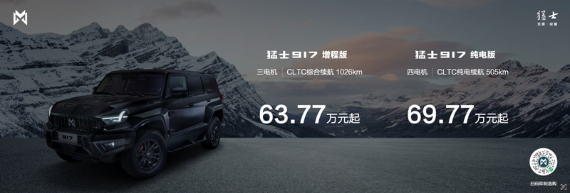 越野新物種 猛士917上市售63.77萬元起