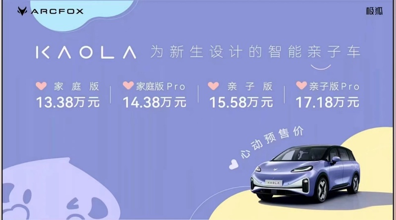 遛娃神車 極狐汽車考拉13.38萬元起開啟預(yù)售