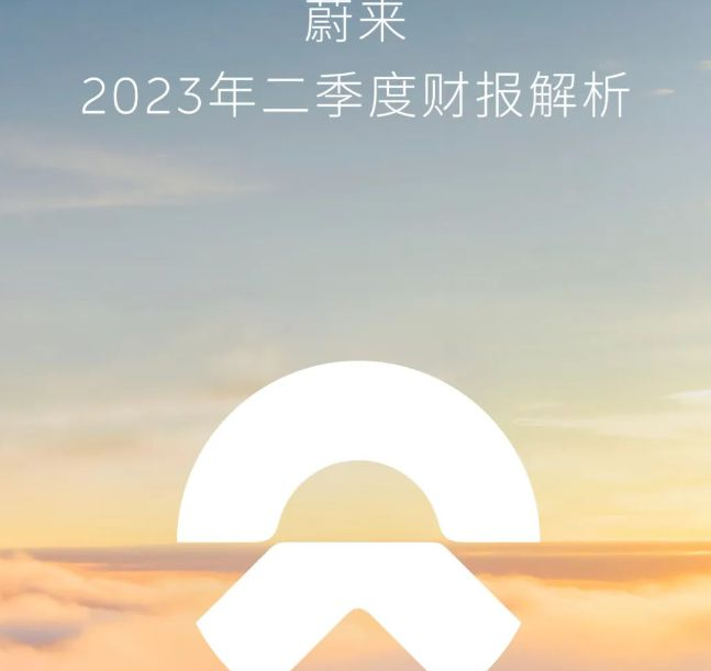 二季度營收低于預(yù)期，蔚來發(fā)力賣車，阿爾卑斯新車明年交付