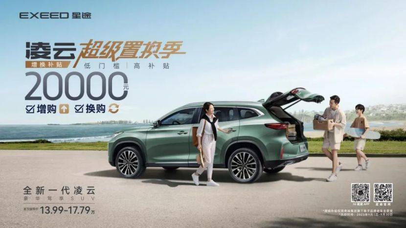 拒絕套路不玩“至高”梗，星途凌云為置換購車打個樣
