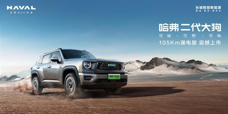 哈弗二代大狗PHEV 105km潮電版售16.58萬(wàn)元