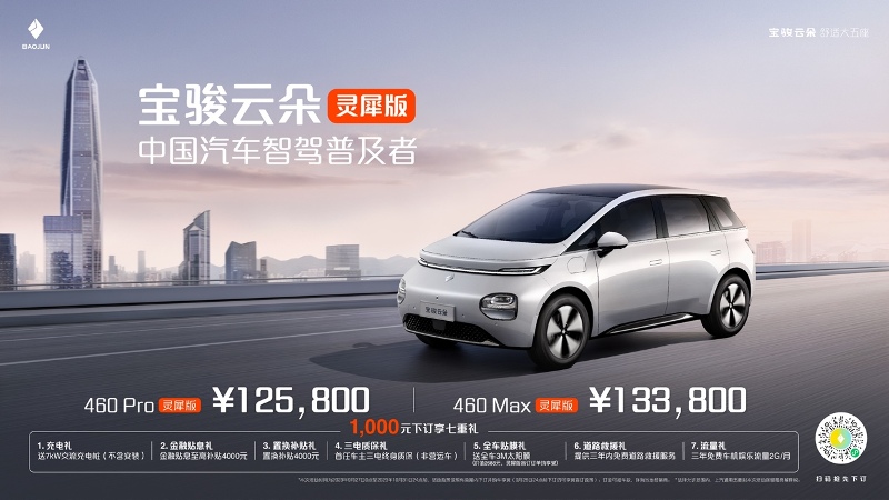 寶駿云朵靈犀版12.58萬(wàn)起，推動(dòng)高階智駕普及