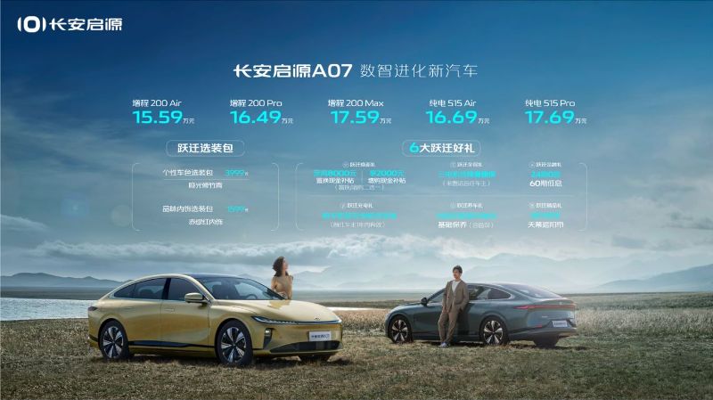 超越B級(jí)合資家轎 長(zhǎng)安啟源A07售15.59萬起