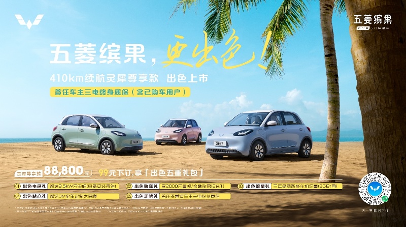 五菱繽果410km靈犀尊享款上市 售8.88萬元
