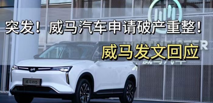 視頻：威馬汽車申請(qǐng)破產(chǎn)重整！發(fā)文回應(yīng)會(huì)履行責(zé)任