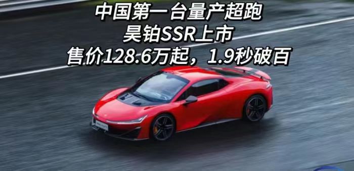 視頻：中國(guó)第一臺(tái)量產(chǎn)超跑，昊鉑SSR上市