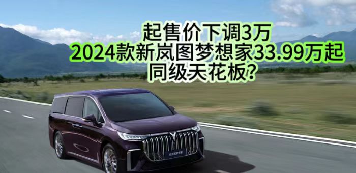 視頻：2024款新嵐圖夢(mèng)想家33.99萬(wàn)起