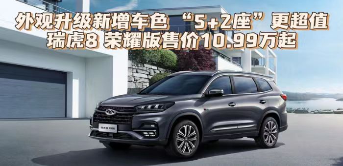視頻：外觀升級(jí) 瑞虎8 榮耀版售價(jià)10.99萬(wàn)起