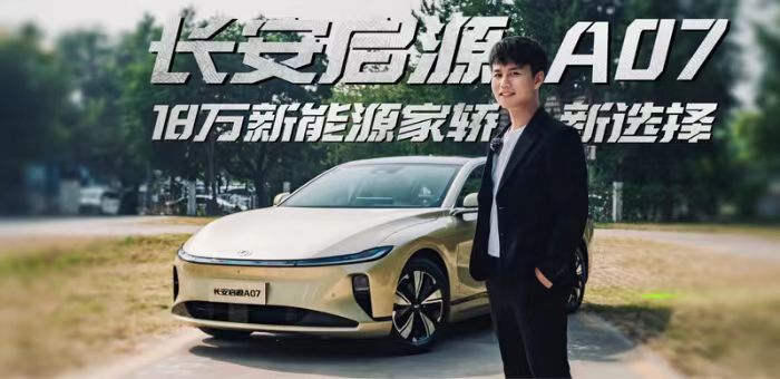 18萬(wàn)級(jí)高級(jí)數(shù)智新汽車(chē)，長(zhǎng)安啟源A07為何敢稱(chēng)“同級(jí)頂流”？