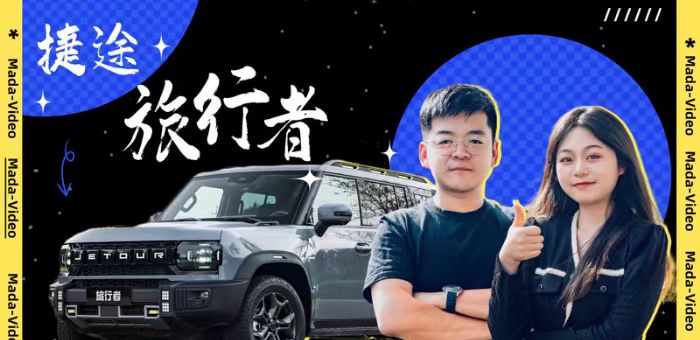 視頻：越野試駕捷途旅行者 年輕家庭理性之選