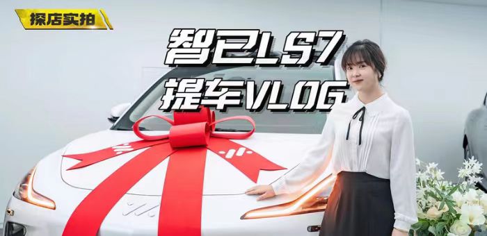 視頻：智己LS7提車記，現(xiàn)場挑刺兒，被打臉？