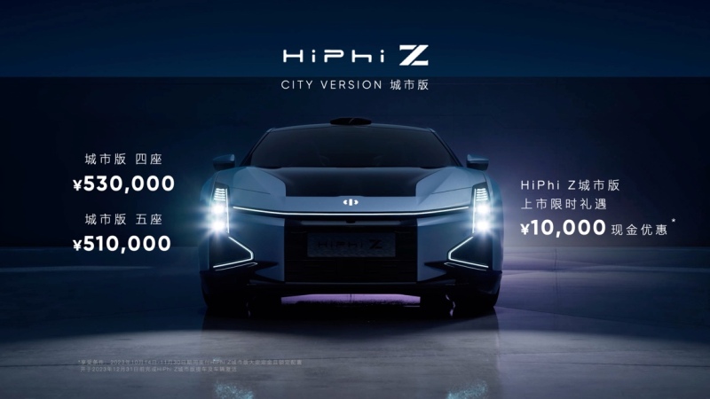 高合HiPhi Z城市版全球上市，售價(jià)51萬元起