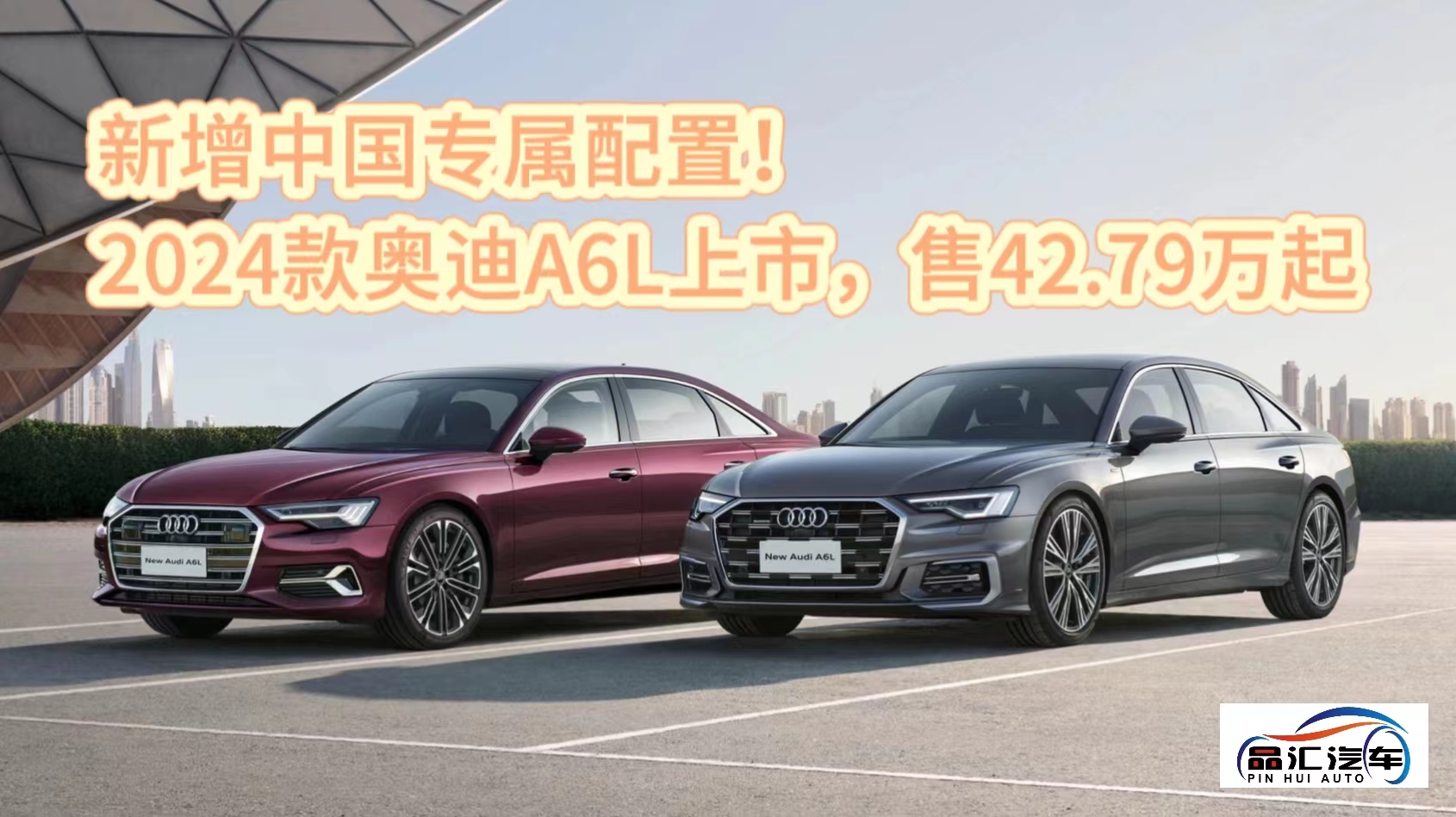 視頻：2024款奧迪A6L上市，售42.79萬起