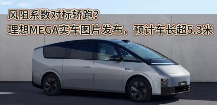 視頻：風(fēng)阻系數(shù)對標(biāo)轎跑？理想MEGA實(shí)車圖片發(fā)布