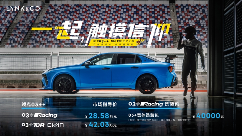 中國首臺高性能車領(lǐng)克03++上市，售28.58萬起