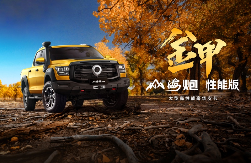 更強(qiáng)更豪華 山海炮性能版28.98萬開啟預(yù)售