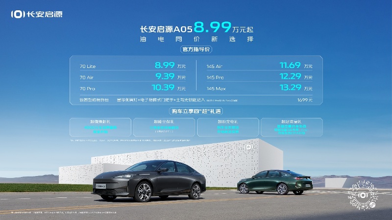 油電同價超省家轎，長安啟源A05售8.99萬起