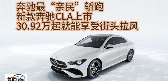 視頻：奔馳最親民轎跑 新款奔馳CLA上市30.92萬起
