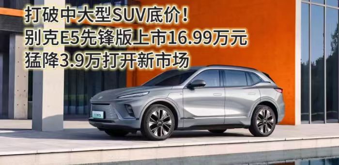視頻：別克E5先鋒版16.99萬 打破中大型SUV底價