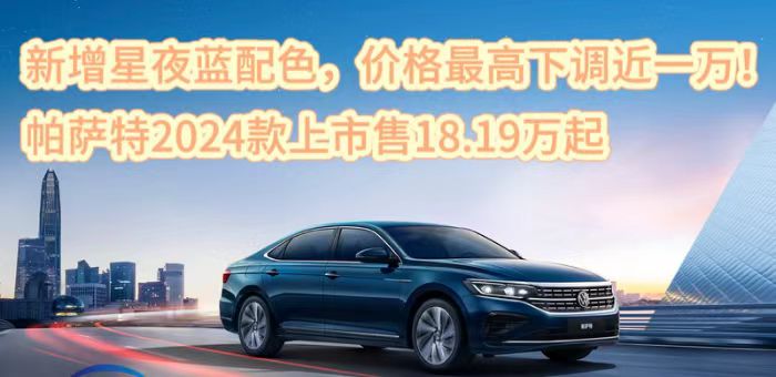 視頻:帕薩特2024款上市 售價下調(diào)18.19萬起