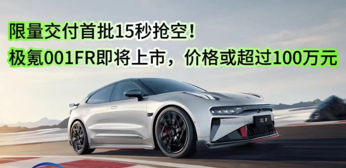 視頻:極氪001FR下線 價(jià)格或超過100萬元